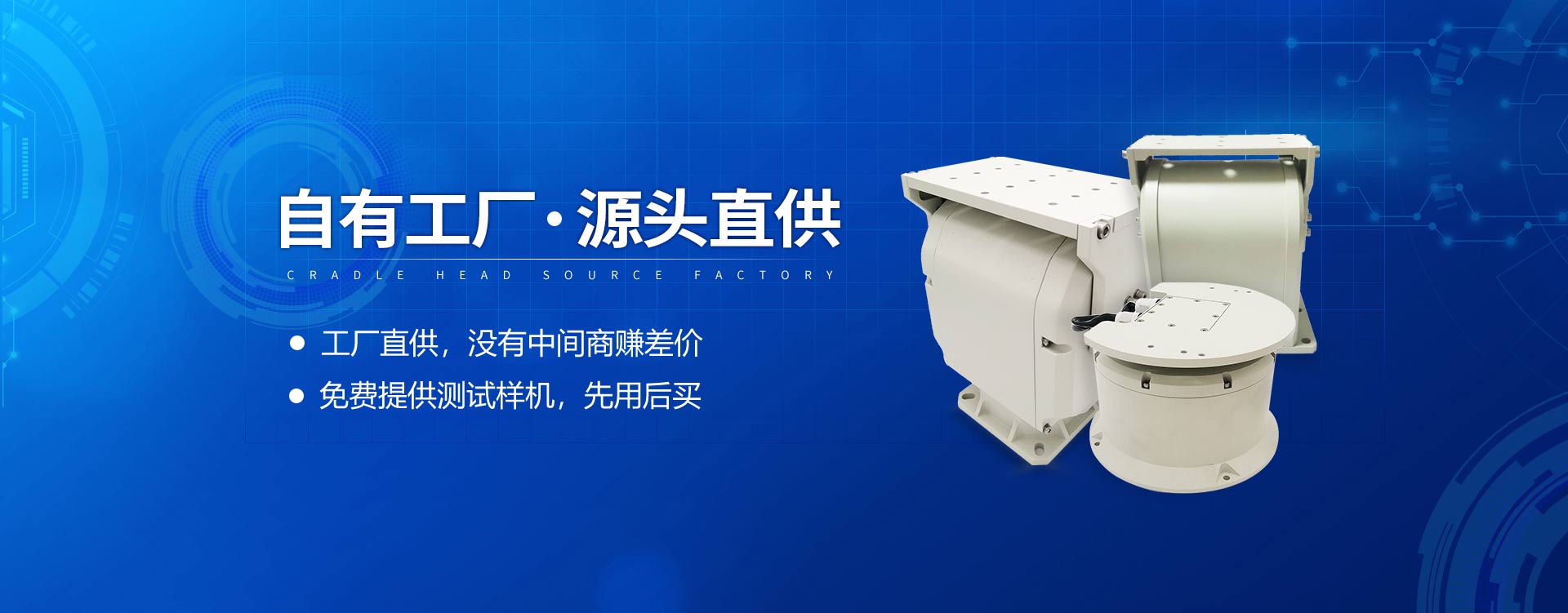 公司主營產品有紅外攝像機云臺、車載云臺、網絡云臺、輕型云臺、重型云臺，自動跟蹤轉臺。廠家直供，價格公道